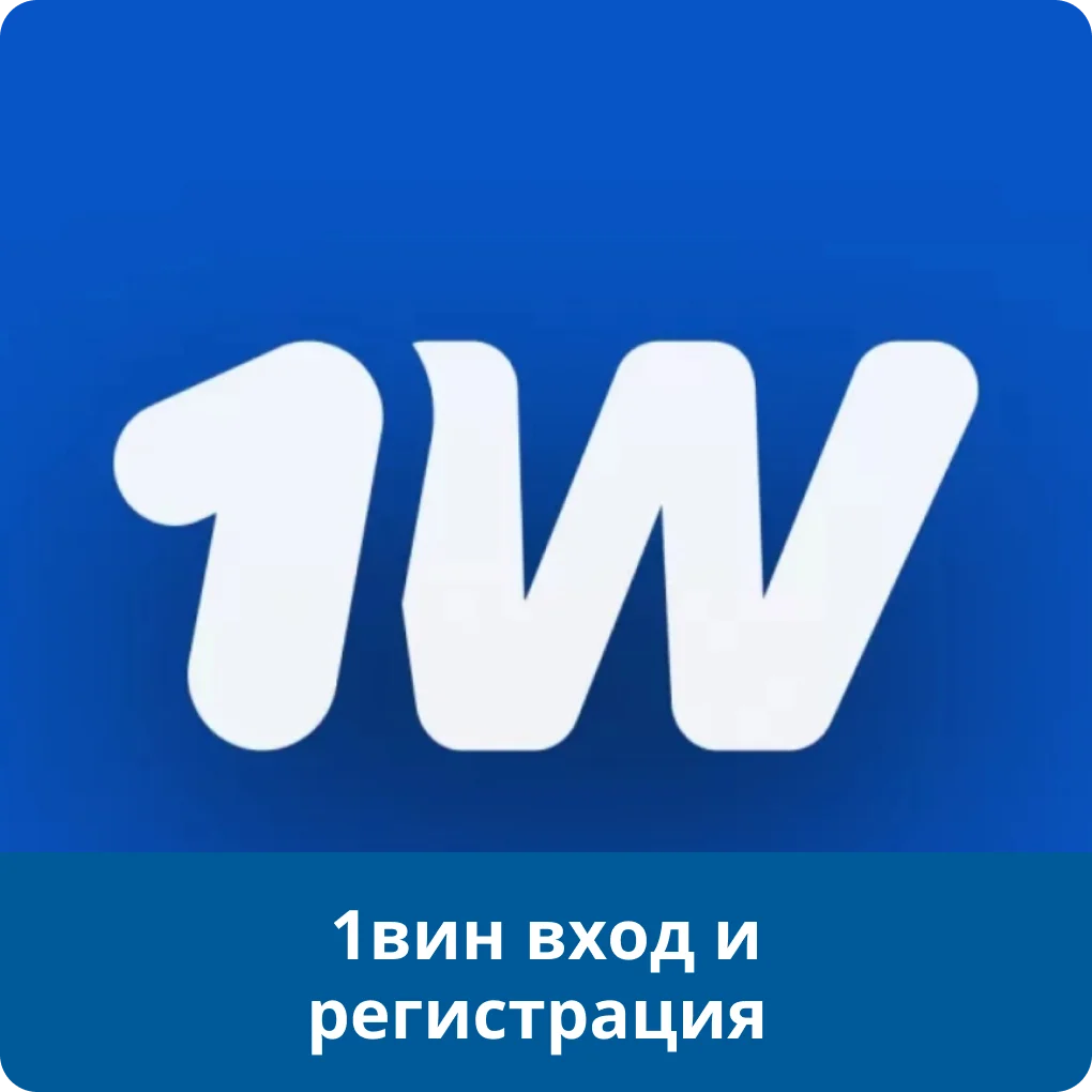 1win регистрация 1win регистрация